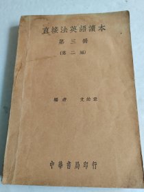 民国 直接法英语读本【第三册】（第二编） 初版，品见实图