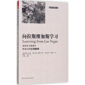 向拉斯维加斯学(建筑形式领域中被遗忘的象征主义)/建筑学经典丛书 建筑设计 (美)罗伯特·文丘里//丹尼丝·斯科特·布朗//史蒂文·艾泽努尔|译者:徐怡芳//王健