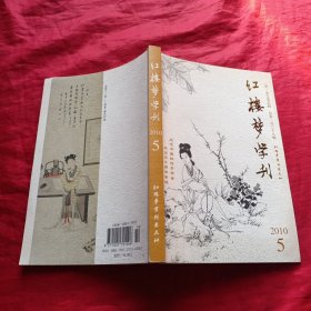 红楼梦学刊2010年第⑤期