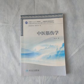 全国高等中医药院校教材：中医筋伤学