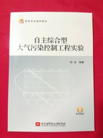 自主综合型大气污染控制工程实验