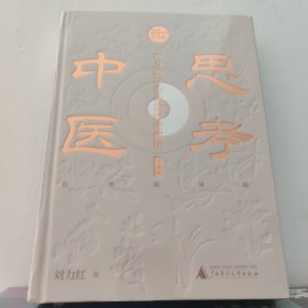 特装 思考中医：对自然与生命的时间解读（二十周年作者签章特装纪念本）