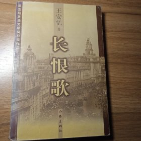 长恨歌：王安忆自选集之六