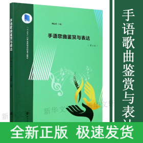 手語歌曲鑒賞與表達(dá)(第2版十三五江蘇省高等學(xué)校重點教材)