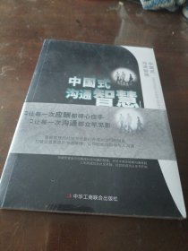 中国式沟通智慧