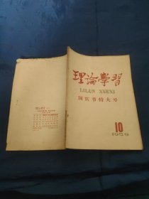 理论学习:国庆节特大号，1959年第10期(总第十六期)