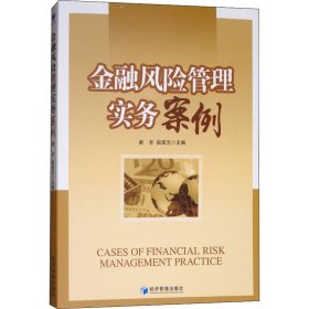 金融风险管理实务案例