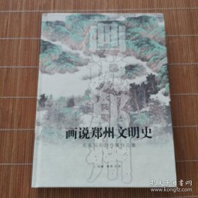 画说郑州文明史 名家写生创作展作品集（精装本）