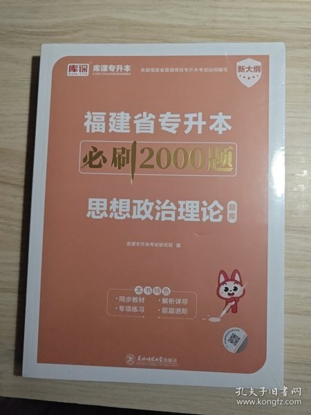 福建省专升本必刷2000题 思想政治理论（题库+答案）2本合售