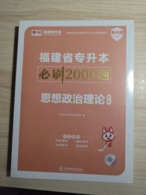 福建省专升本必刷2000题 思想政治理论（题库+答案）2本合售