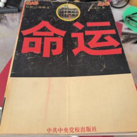 命运：长征三部曲之一