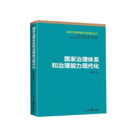 国家治理体系和治理能力现代化