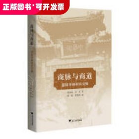 商脈與商道：國(guó)際華商研究文集