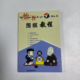 怡智围棋教程