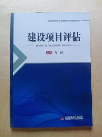 建设项目评估/普通高等院校工程管理专业系列规划教材