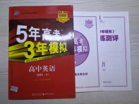 2016高中同步新课标 5年高考3年模拟 高中英语 选修6 RJ（人教版）