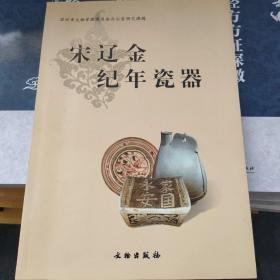 宋辽金纪年瓷器