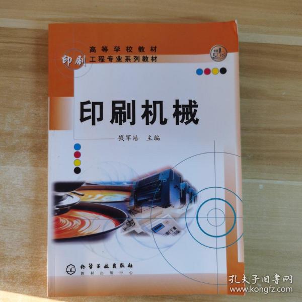 印刷工程专业系列教材：印刷机械