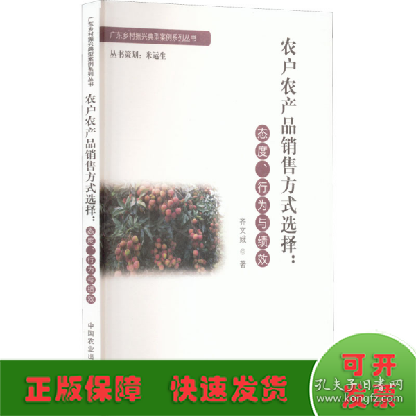 农户农产品销售方式选择:态度、行为与绩效