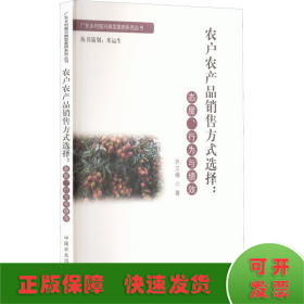 农户农产品销售方式选择:态度、行为与绩效