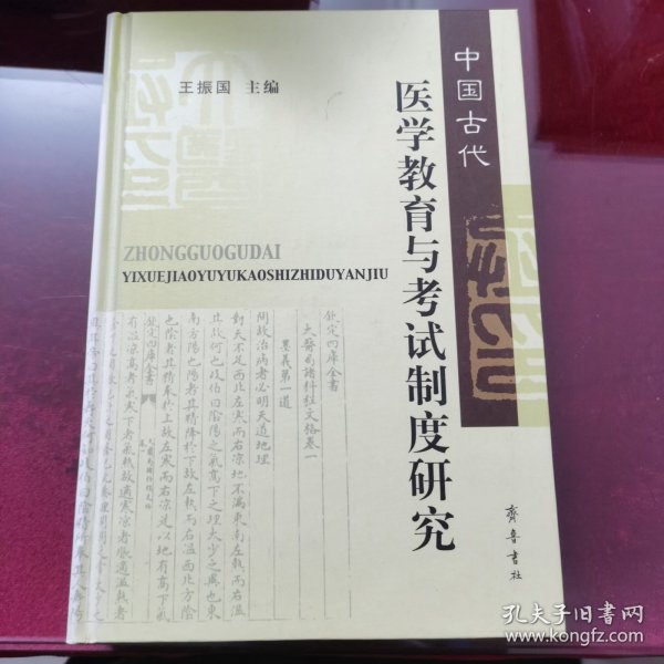 中国古代医学教育与考试制度研究签名本