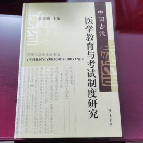 中国古代医学教育与考试制度研究签名本