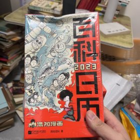 百科日历2023（一本每天都要翻的百科全书。正面轻松学，背面创意玩！）