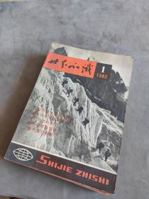 世界知识，半月刊，1982年1-24期，24本合售