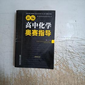 新编高中化学奥赛指导（最新修订版）/新课程新奥赛系列丛书