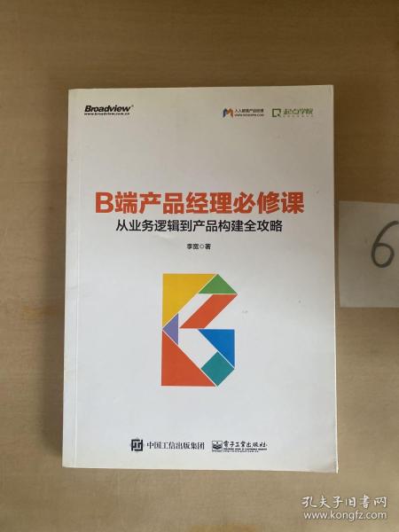 B端产品经理必修课：从业务逻辑到产品构建全攻略