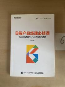 B端产品经理必修课：从业务逻辑到产品构建全攻略