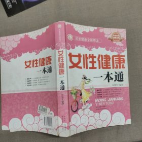 科学养生·健康宝典：女性健康一本通