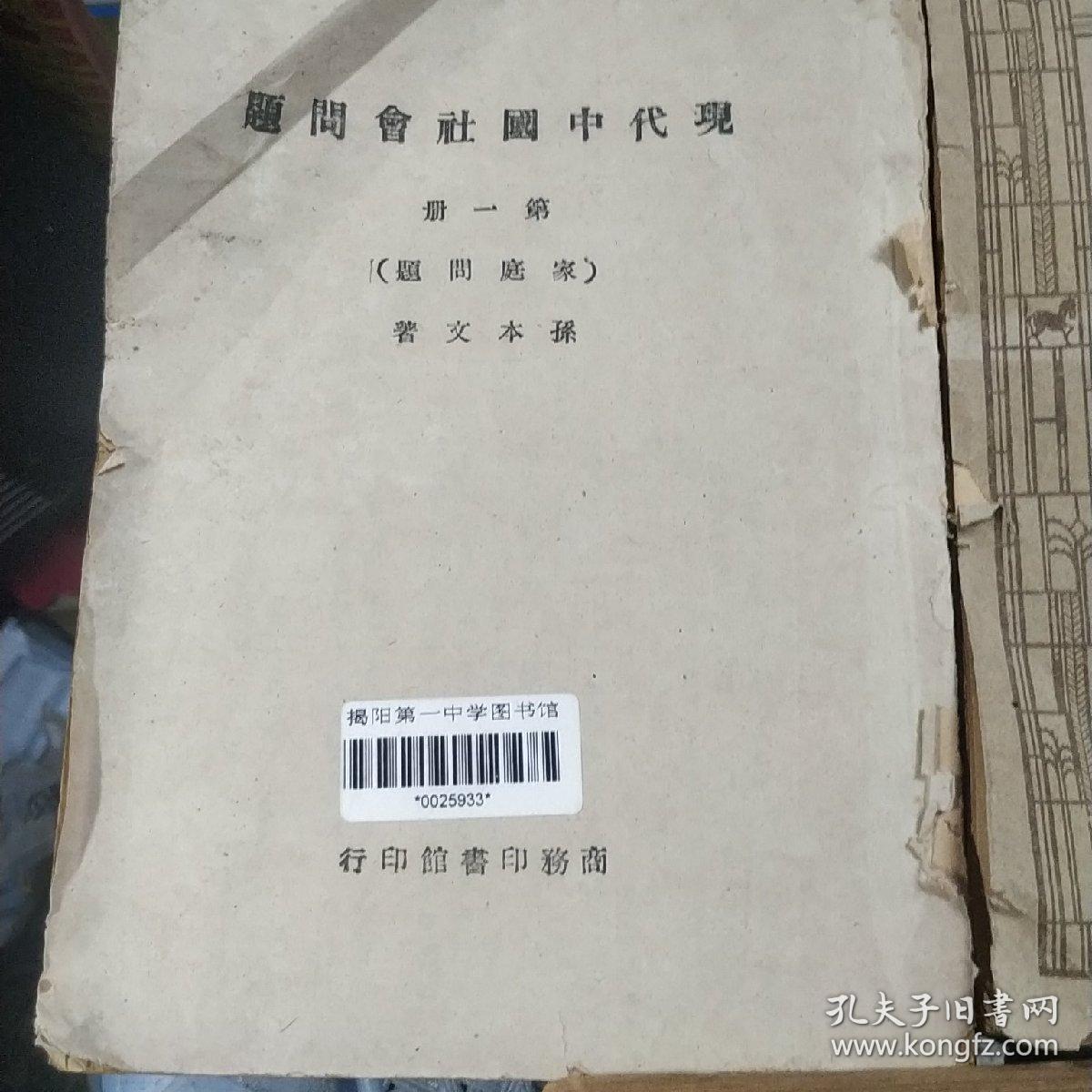 现代中国社会问题 第一册（家庭问题）第二册（人口问题）第三册（农村问题）3本合售均为馆藏图书