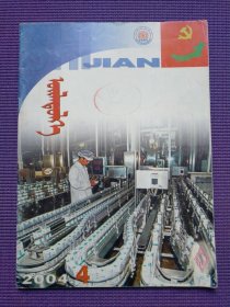 实践 （蒙文版 ）2004年4期