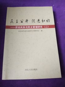 民主公开 促进和谐-劳动关系与民主管理研究(二)