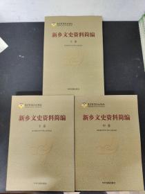 新乡文史资料简编 【上中下三册 全三册 3本合售】