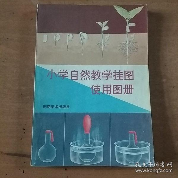 小学自然教学挂图使用手册