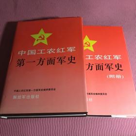 中国工农红军第一方面军史、中国工农红军第一方面军史(附册)16开两本合售