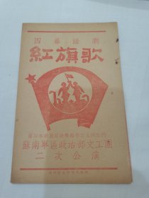 1950年苏南军区政治部文工团二次公演“四幕话剧红旗歌”，谨以本剧献演给无锡市工人同志们，罕见的解放初期无锡军民文艺艺术文献，具体如图，非诚勿扰