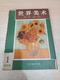 世界美术 创刊号