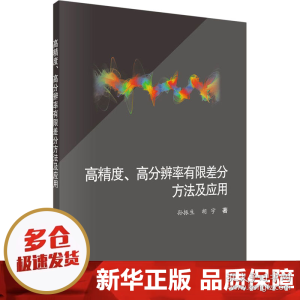 高精度、高分辨率有限差分方法及应用