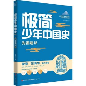 极简少年中国史 先秦建邦郑连根9787548850830济南出版社