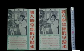 早期宣传单：亲人盼望你们早归来（标价为单张售价。尺寸见标尺。干净完好）