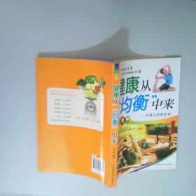 健康從均衡中來(lái)：中國(guó)人的養(yǎng)生書(shū)