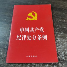 中国共产党纪律处分条例（2018最新修订）