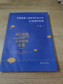 双语者第二语言词汇加工的认知神经机制