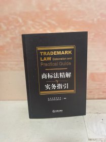商标法精解与实务指引
