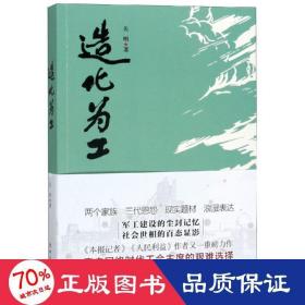 造化为工 中国现当代文学 关明