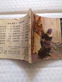 连环画：三擒孟良《杨家将演义》之九