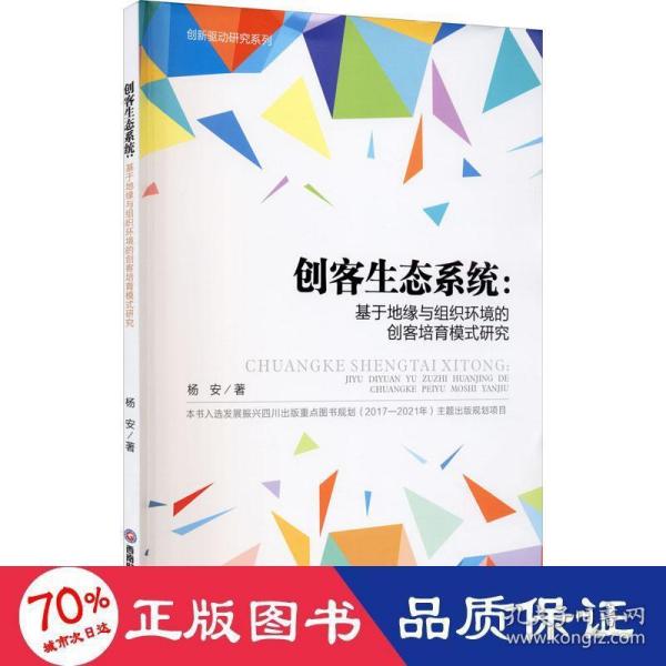 创客生态系统：基于地缘与组织环境的创客培育模式研究